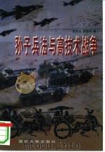 孙子兵法与高技术战争（1998 PDF版）