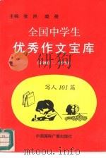 全国中学生优秀作文宝库  1980-1990  写人101篇（1991 PDF版）