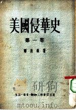 美国侵华史  第1卷（1952 PDF版）