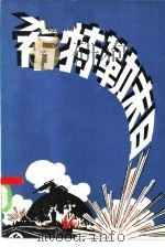 希特勒末日（1985 PDF版）