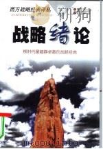 战略绪论（1997 PDF版）