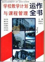 学校教学计划与课程管理运作全书（1995 PDF版）
