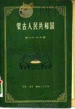 蒙古人民共和国  自然地理（1958 PDF版）