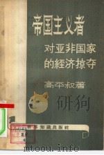 帝国主义者对亚非国家的经济掠夺（1957 PDF版）