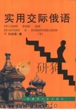 实用交际俄语  下（1993 PDF版）