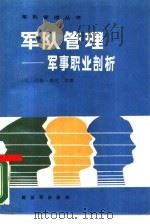 军队管理  军事职业剖析（1987 PDF版）