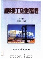 桥梁施工及组织管理  下（1999 PDF版）