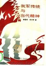 我军传统与当代精神（1994 PDF版）