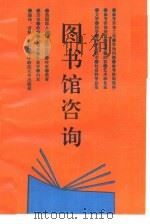 图书馆咨询（1991 PDF版）