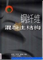 钢纤维混凝土结构（1999 PDF版）