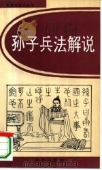 孙子兵法解说（1994 PDF版）