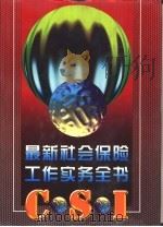 最新社会保险工作实务全书（1997 PDF版）