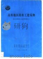 高寒地区的水工建筑物（1993 PDF版）