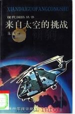 来自太空的挑战（1991 PDF版）