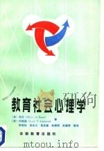 教育社会心理学（1986 PDF版）