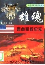 雄魂  西点军校纪实（1996 PDF版）