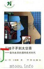从核子矛到太空盾 走向未来的通用技术时代 1991 PDF电子版封面 7800730379 赵一明,于德惠著