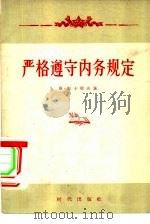 严格遵守内务规定（1956 PDF版）