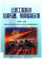 公路工程投资估算与概、预算编制示例（1998 PDF版）
