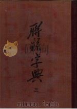辞源字典  3（ PDF版）