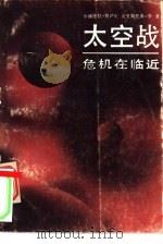 太空战  危机在临近（1986 PDF版）