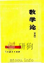 教学论  中专（1984 PDF版）