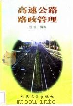 高速公路路政管理（1998 PDF版）