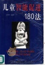 儿童智能促进180法（1997 PDF版）