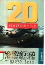 秘密行动  20世纪世界特种作战行动扫描（1998 PDF版）