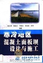 寒冷地区混凝土面板坝设计与施工（1998 PDF版）