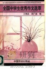 全国中学生优秀作文选萃（1991 PDF版）