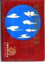 当代中国经济大辞库  邮电经济卷（1993 PDF版）