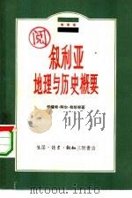 叙利亚地理与历史概要（1958 PDF版）
