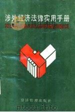涉外经济法律实用手册（1989 PDF版）