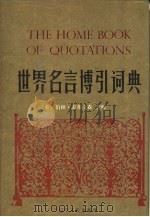 世界名言博引词典（1990.08 PDF版）