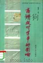 高科技对军事的影响（1997 PDF版）
