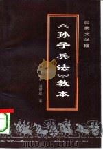 孙子兵法教本（1994 PDF版）