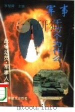 战争动员·军事人物（1995 PDF版）