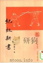 纪效新书（1996 PDF版）