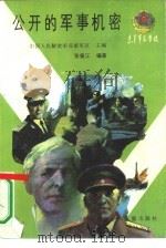 公开的军事机密（1989 PDF版）