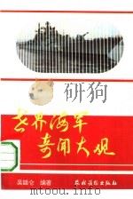 世界海军奇闻大观（1993 PDF版）
