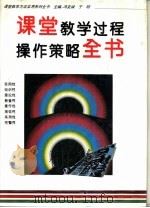课堂教学过程操作策略全书（1996 PDF版）
