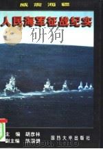 威震海疆  人民海军征战纪实（1996 PDF版）