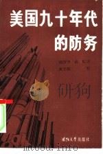 美国九十年代的防务（1986 PDF版）