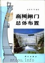 高坝闸门总体布置（1994 PDF版）