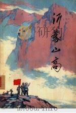 沂蒙山高（1975 PDF版）