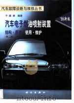 汽车电子燃油喷射装置  结构·原理·使用·维护（1994 PDF版）