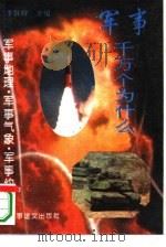 军事地理·军事气象  军事约章（1995 PDF版）