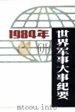 世界军事大事纪要  1984年（1985 PDF版）