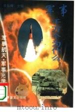 军事千万个为什么  军事航天·军事光学（1995年08月第1版 PDF版）
